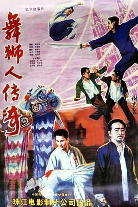 舞獅人傳奇 海報(bào)
