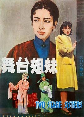 舞臺姐妹1964 海報