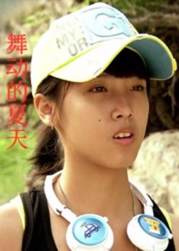 舞動(dòng)的夏天 海報(bào)