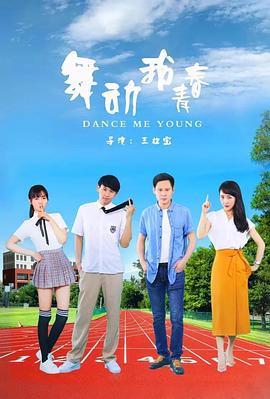 舞動(dòng)我青春 海報(bào)