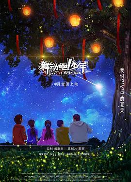 舞動吧！少年 海報