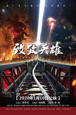 致敬英雄 海報