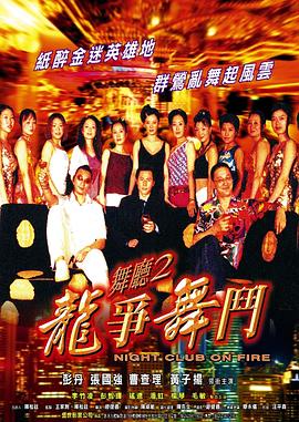 舞廳2之龍爭舞斗 海報