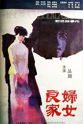 良家婦女 海報