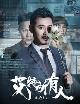艾特所有人 海報