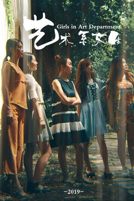 藝術(shù)系女生 海報