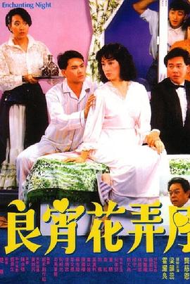 良宵花弄月 海報(bào)