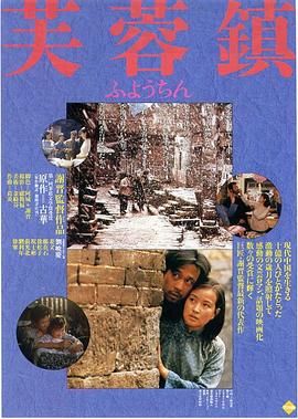 芙蓉鎮(zhèn) 海報