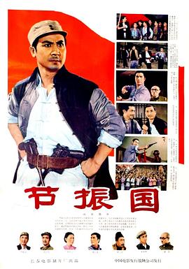 節(jié)振國 海報(bào)