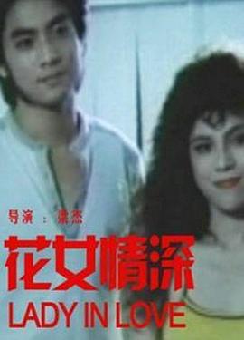 花女情深 海報(bào)