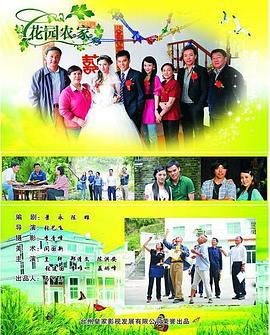 花園農(nóng)家 海報