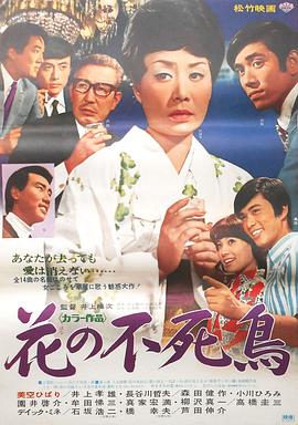 花之不死鳥 海報(bào)