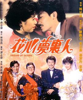 花心夢里人 海報