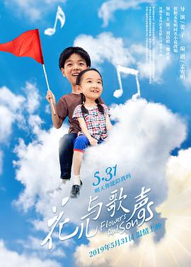 花兒與歌聲 海報(bào)