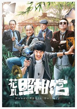 花兒照相館 海報