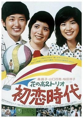 花之高二三重唱:初戀時(shí)代海報(bào)