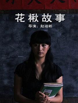 花楸故事 海報