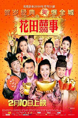 花田喜事2010 海報