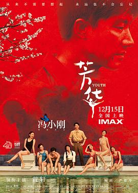 芳華 海報