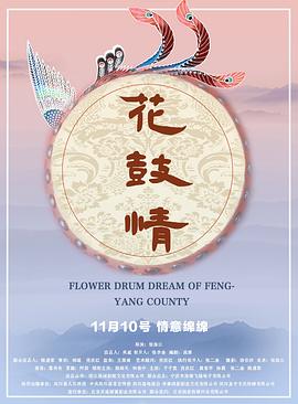 花鼓情 海報(bào)