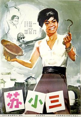 蘇小三 海報(bào)