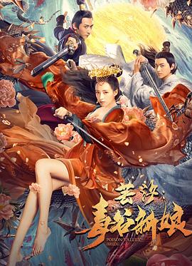 蕓汐：毒谷新娘 海報