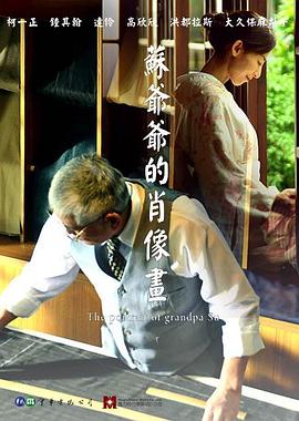 蘇爺爺?shù)男は癞?海報