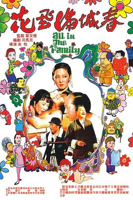 花飛滿城春 海報