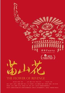 苗山花 海報(bào)