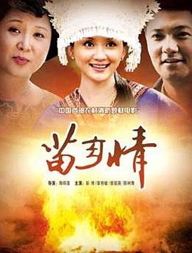 苗鄉(xiāng)情 海報