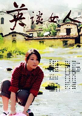 英談女人 海報(bào)