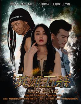英雄五殺 海報(bào)