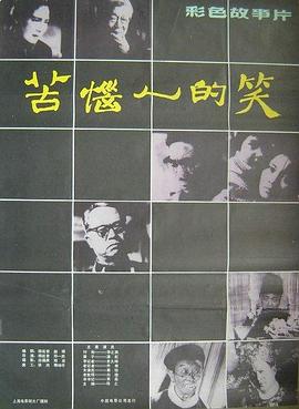 苦惱人的笑 海報