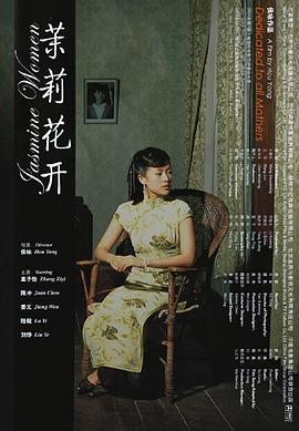 茉莉花開海報(bào)