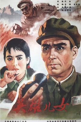 英雄兒女 海報(bào)