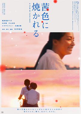 茜色如燒 海報