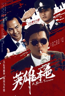 英雄本色 海報