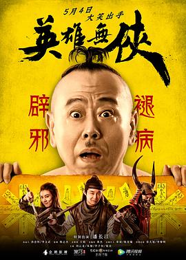 英雄無俠 海報(bào)