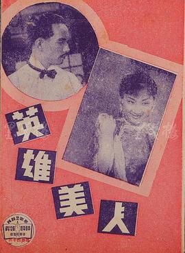 英雄美人 海報(bào)