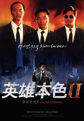 英雄本色2 海報(bào)