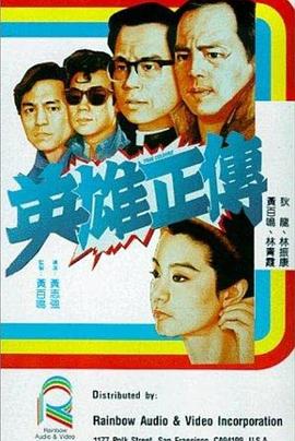 英雄正傳海報(bào)