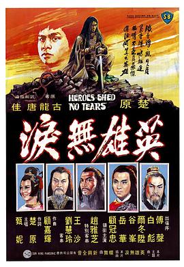 英雄無淚1980 海報