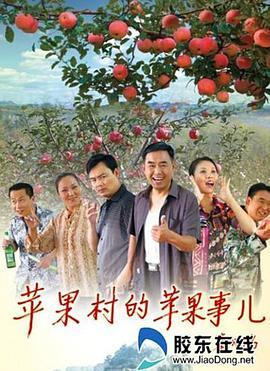 蘋果村的蘋果事兒 海報(bào)