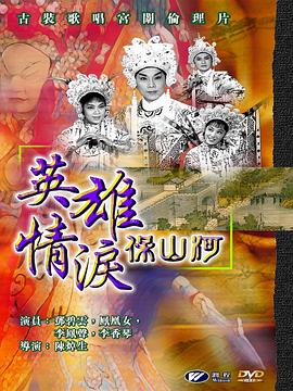 英雄情淚保山河 海報(bào)