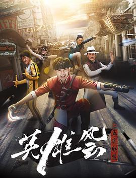 英雄風(fēng)云之五虎聯(lián)盟 海報(bào)