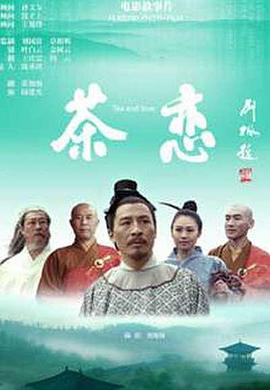 茶戀海報