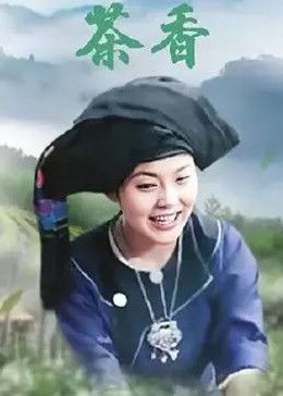 茶香 海報(bào)
