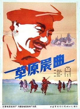 草原晨曲 海報