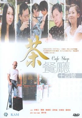 茶餐廳十四號海報