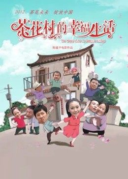 茶花村的幸福生活海報(bào)